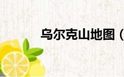 乌尔克山地图（乌拉尔山地图）