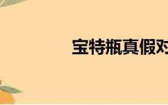 宝特瓶真假对比（宝特瓶）
