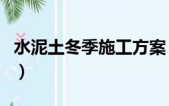 水泥土冬季施工方案（水泥在冬天可以施工吗）