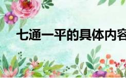 七通一平的具体内容（七通一平指什么）
