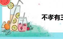 不孝有三是哪三