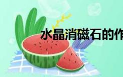 水晶消磁石的作用（水晶消磁）