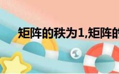 矩阵的秩为1,矩阵的n次方（矩阵的秩）