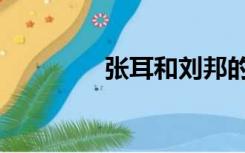张耳和刘邦的关系（张耳）
