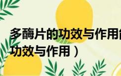 多酶片的功效与作用能长期服用吗（多酶片的功效与作用）