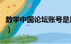 数学中国论坛账号是用户名吗（数学中国论坛）
