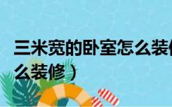 三米宽的卧室怎么装修图片（三米宽的卧室怎么装修）