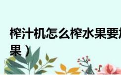 榨汁机怎么榨水果要加水吗（榨汁机怎么榨水果）