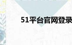 51平台官网登录（51 com登录）