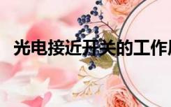 光电接近开关的工作原理（光电接近开关）