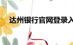 达州银行官网登录入口（达州银行官网）