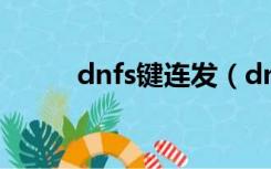 dnfs键连发（dnf按键连发工具）