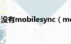 没有mobilesync（mobilesync是什么文件）