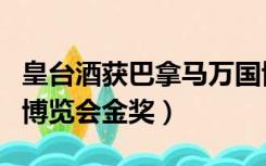 皇台酒获巴拿马万国博览会金奖（巴拿马万国博览会金奖）