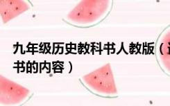 九年级历史教科书人教版（谁能告诉我九年级上册历史教科书的内容）