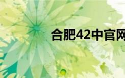 合肥42中官网（合肥42中）