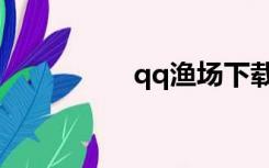 qq渔场下载（qq渔场）
