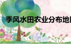 季风水田农业分布地区图（季风水田农业）