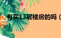 有买13层楼房的吗（13层楼房真的不能买吗）