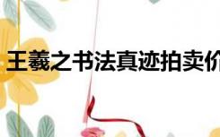 王羲之书法真迹拍卖价格（王羲之书法真迹）
