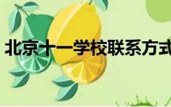 北京十一学校联系方式（北京十一学校地址）