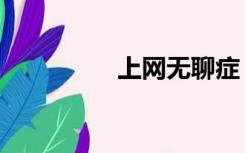 上网无聊症（上网无聊）