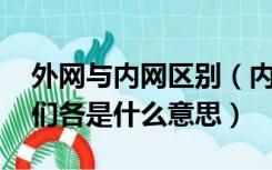 外网与内网区别（内网和外网有什么区别 他们各是什么意思）