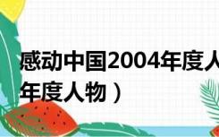 感动中国2004年度人物刘翔（感动中国2004年度人物）