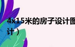 4x15米的房子设计图（4x15米的房子怎么设计）