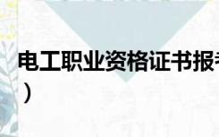 电工职业资格证书报考条件（电工职业资格证）