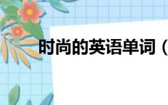 时尚的英语单词（时尚的英文单词）