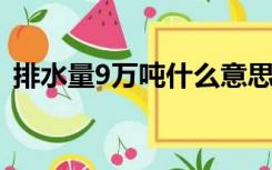 排水量9万吨什么意思（排水量是什么意思）