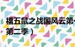 福五鼠之战国风云第一集（福五鼠之战国风云第二季）