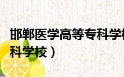 邯郸医学高等专科学校校长（邯郸医学高等专科学校）