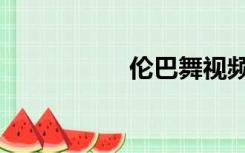 伦巴舞视频（伦巴舞）