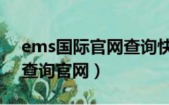 ems国际官网查询快递查询（ems国际快递查询官网）