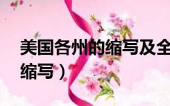 美国各州的缩写及全称（ga是美国哪个州的缩写）