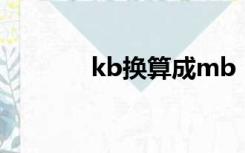 kb换算成mb（kb mb换算）