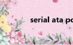 serial ata port 0怎么解决