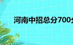 河南中招总分700分（河南中招总分）