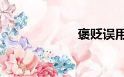 褒贬误用（褒贬）