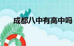 成都八中有高中吗（成都八中怎么样）