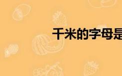 千米的字母是什么（千米）