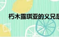 朽木露琪亚的义兄是谁（朽木露琪亚h）