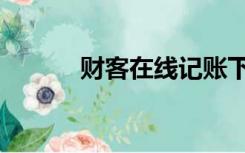 财客在线记账下架（财客在线）