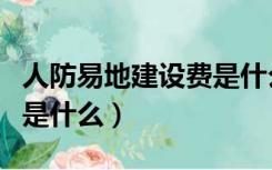 人防易地建设费是什么意思（人防易地建设费是什么）