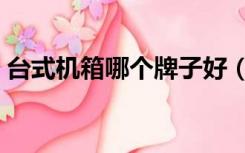 台式机箱哪个牌子好（台式电脑什么品牌好）