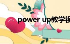 power up教学视频（power up）