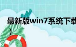 最新版win7系统下载（系统下载win7旗舰版）