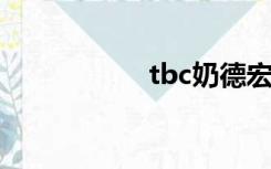 tbc奶德宏（奶德宏）